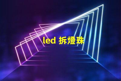 led 拆燈珠